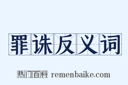 罪诛反义词是什么意思的图片